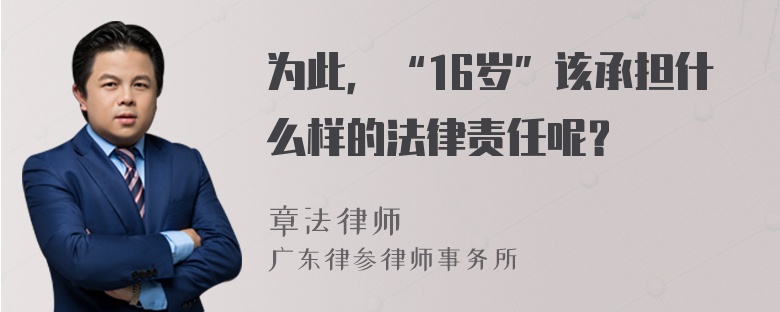 为此，“16岁”该承担什么样的法律责任呢？