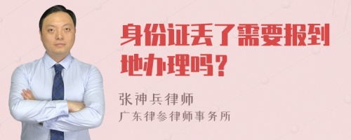 身份证丢了需要报到地办理吗？