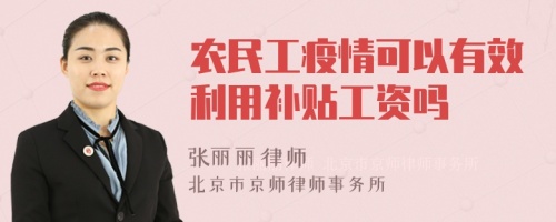 农民工疫情可以有效利用补贴工资吗