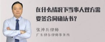 在什么情况下当事人双方需要签合同确认书？