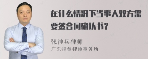 在什么情况下当事人双方需要签合同确认书？