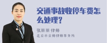 交通事故收停车费怎么处理？