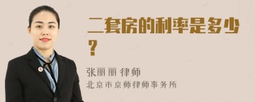 二套房的利率是多少？