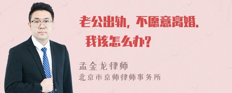 老公出轨, 不愿意离婚. 我该怎么办?