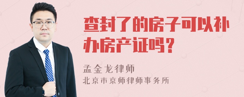 查封了的房子可以补办房产证吗？