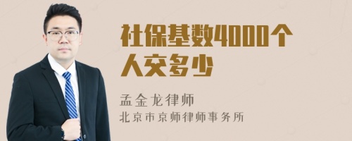 社保基数4000个人交多少