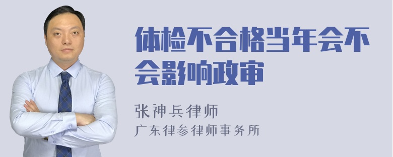 体检不合格当年会不会影响政审