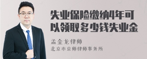 失业保险缴纳4年可以领取多少钱失业金