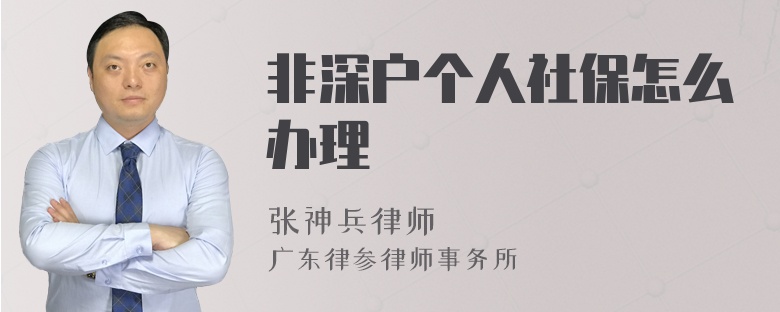 非深户个人社保怎么办理