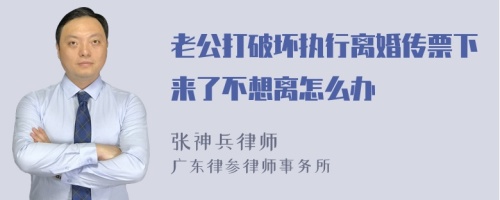 老公打破坏执行离婚传票下来了不想离怎么办