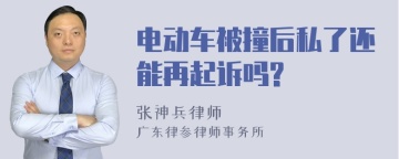 电动车被撞后私了还能再起诉吗?