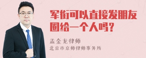 军衔可以直接发朋友圈给一个人吗？