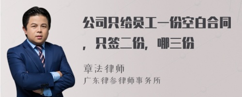 公司只给员工一份空白合同，只签二份，哪三份