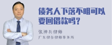 债务人下落不明可以要回借款吗？