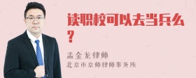 读职校可以去当兵么?