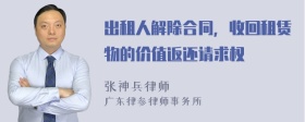 出租人解除合同，收回租赁物的价值返还请求权