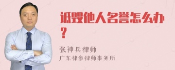 诋毁他人名誉怎么办？