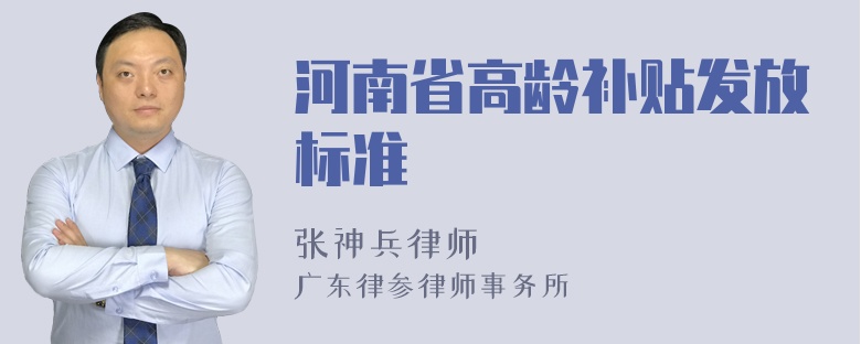 河南省高龄补贴发放标准