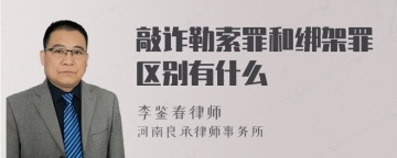 敲诈勒索罪和绑架罪区别有什么