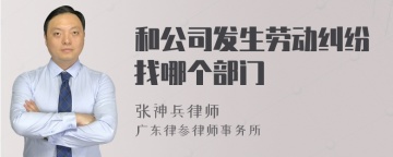 和公司发生劳动纠纷找哪个部门