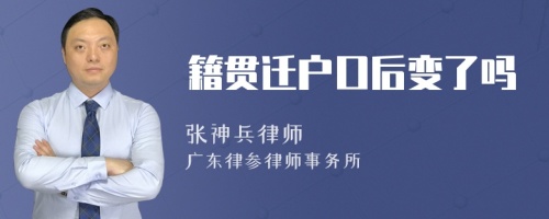 籍贯迁户口后变了吗