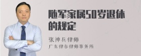 随军家属50岁退休的规定