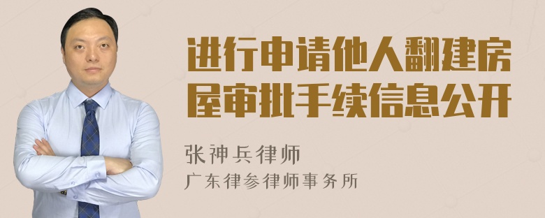 进行申请他人翻建房屋审批手续信息公开