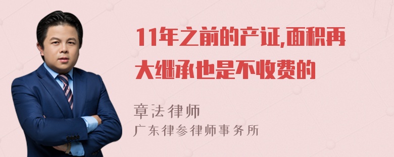 11年之前的产证,面积再大继承也是不收费的