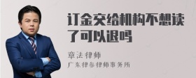 订金交给机构不想读了可以退吗