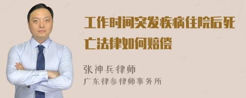 工作时间突发疾病住院后死亡法律如何赔偿