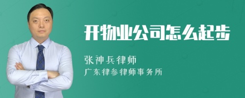 开物业公司怎么起步