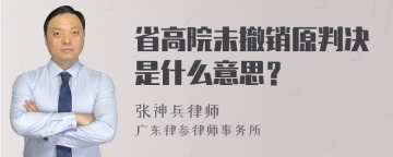 省高院未撤销原判决是什么意思？