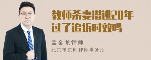 教师杀妻潜逃20年过了追诉时效吗