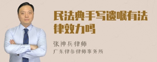 民法典手写遗嘱有法律效力吗