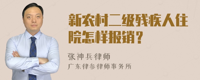 新农村二级残疾人住院怎样报销？