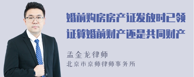 婚前购房房产证发放时已领证算婚前财产还是共同财产