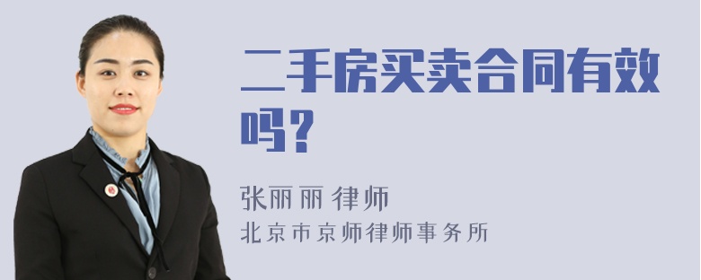 二手房买卖合同有效吗？