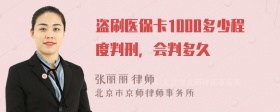 盗刷医保卡1000多少程度判刑，会判多久