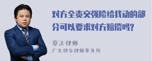 对方全责交强险给我动的部分可以要求对方赔偿吗?