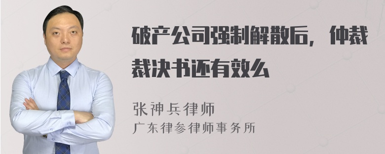 破产公司强制解散后，仲裁裁决书还有效么