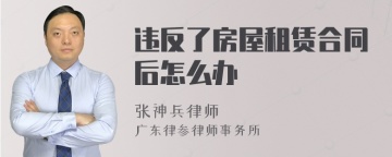 违反了房屋租赁合同后怎么办