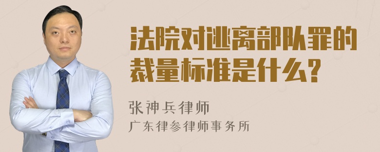 法院对逃离部队罪的裁量标准是什么?