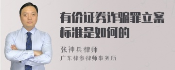 有价证券诈骗罪立案标准是如何的