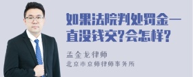 如果法院判处罚金一直没钱交?会怎样?