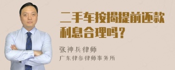 二手车按揭提前还款利息合理吗？