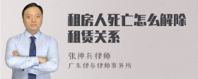 租房人死亡怎么解除租赁关系