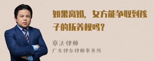 如果离婚，女方能争取到孩子的抚养权吗？