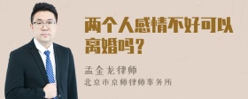 两个人感情不好可以离婚吗？