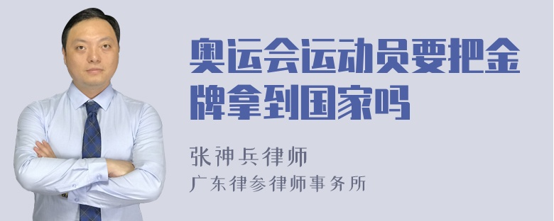 奥运会运动员要把金牌拿到国家吗