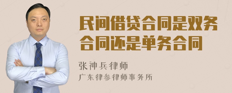 民间借贷合同是双务合同还是单务合同